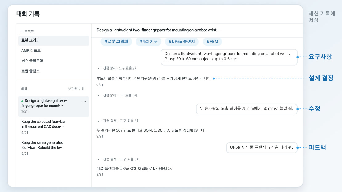 콘솔 대화 기록에 남은 로봇 그리퍼 세션. 요구사항, 설계 결정, 수정, 피드백이 함께 남아 있습니다